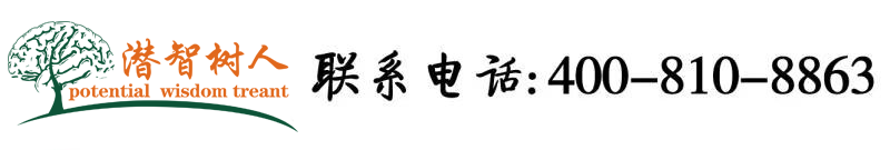 黄色网日逼北京潜智树人教育咨询有限公司